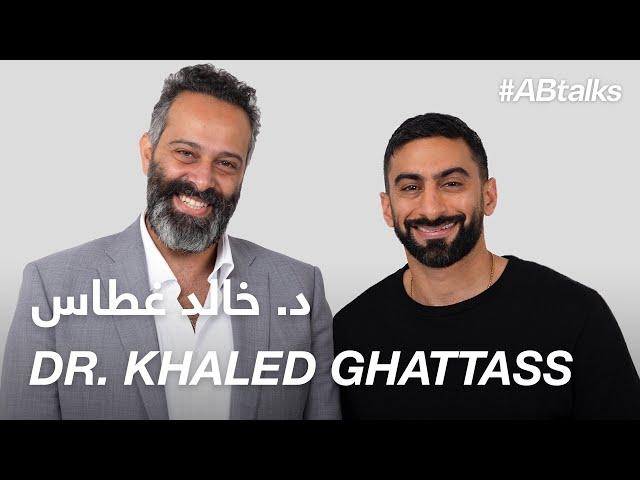 #ABtalks with Dr. Khaled Ghattass - مع د. خالد غطاس | Chapter 132