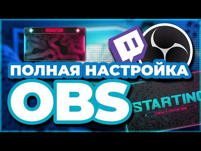 OBS STUDIO - ПОЛНАЯ НАСТРОЙКА 2024! Как Стримить Без Лагов - Донат, Чат, Битрейт, Encoder и т.д