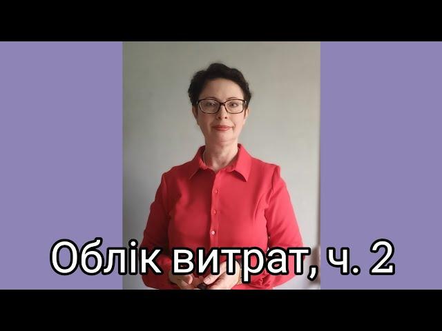 Облік витрат, ч. 2