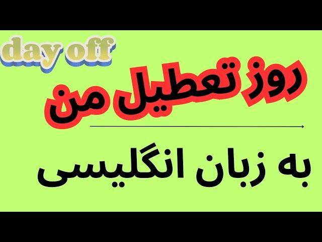 My day off | روز تعطیل من