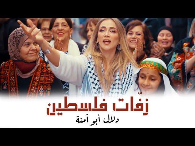 زفات مشوار ستي - دلال أبو آمنة | Mishwar Sitti Zaffat S1 - Dalal Abu Amneh