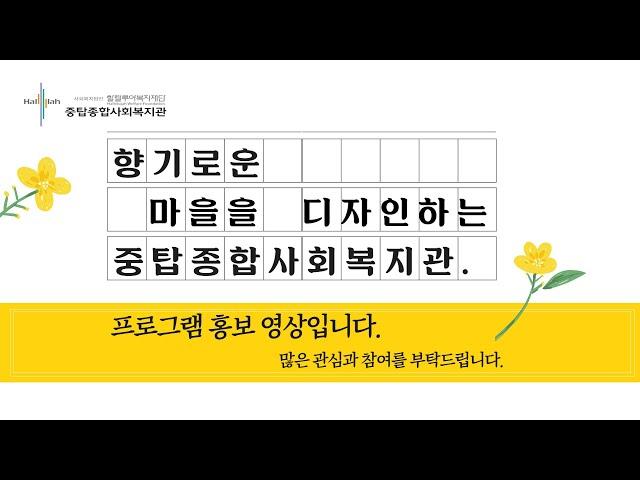 [중탑종합사회복지관] 사회복지 프로그램 홍보 영상입니다.