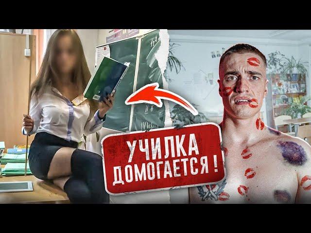 Эта УЧИЛКА  КЛЕИТСЯ КО  МНЕ! Вот ЧТО СДЕЛАЛ ЕЁ МУЖ КОГДА УЗНАЛ ОБ ЭТОМ!