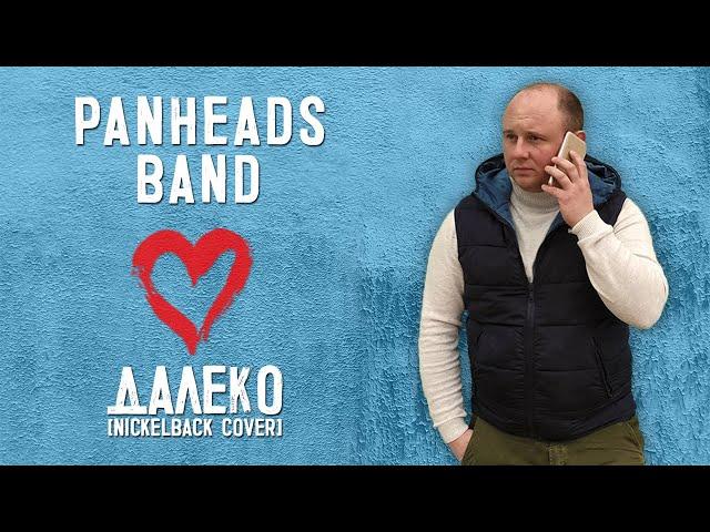 PANHEADS BAND – FAR AWAY (Nickelback Russian Cover)