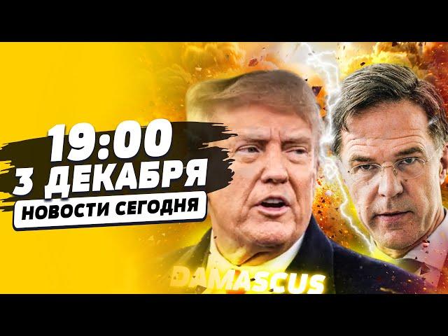  СЛИЛИ ПЛАН ТРАМПА: УКРАИНУ УЖЕ ПОДЕЛИЛИ!? СРОЧНО ИЗ СИРИИ: РФ ПРОСТО ПОРВАЛИ! | НОВОСТИ СЕГОДНЯ