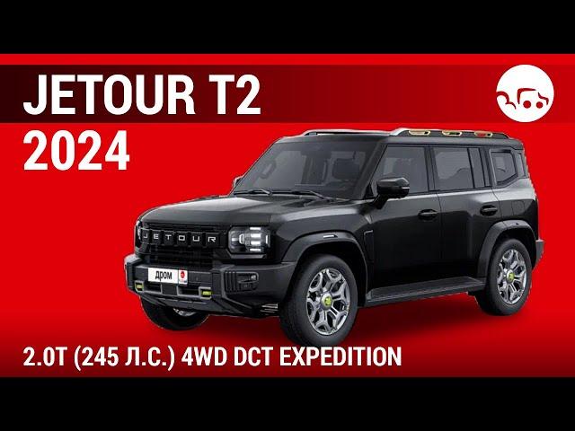 Jetour T2 2024 2.0T (245 л.с.) 4WD DCT Expedition - видеообзор