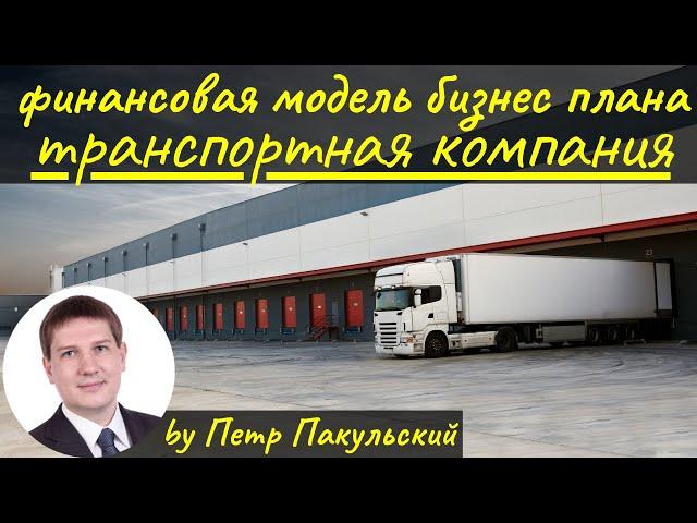 Бизнес-план транспортной компании. Бизнес на грузоперевозках. Транспорт, логистика, как бизнес-идея!