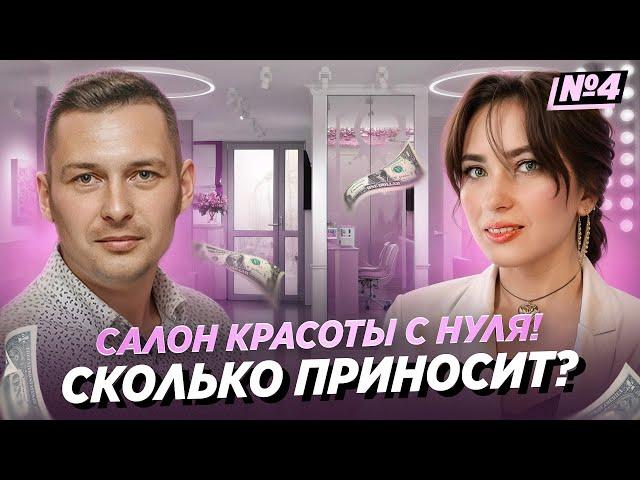 КАК ОТКРЫТЬ САЛОН КРАСОТЫ | По плану — бизнес на красоте, салон Кокетка