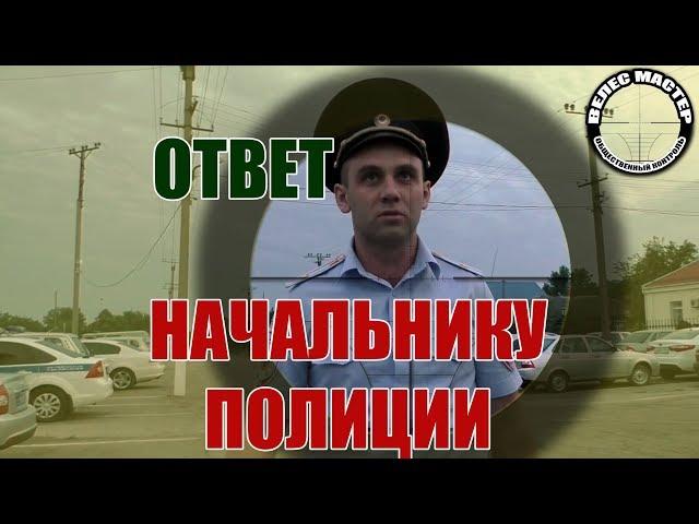 RESPONSE THE CHIEF OF POLICE//WHEN BIT???//VELES master