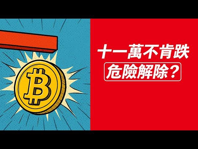 BTC不肯跌！危險解除？11萬反復測試！ETH去2800！？