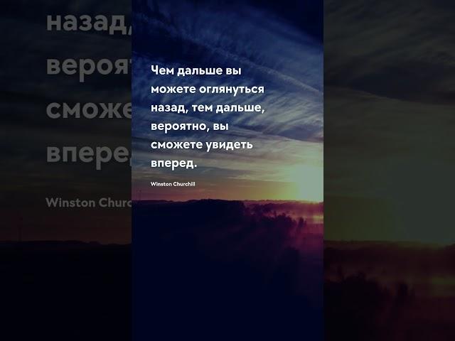 Чем дальше вы можете оглянуться Будущее - цитаты #будущее #настоящее #прошлое #цитаты #пословицы