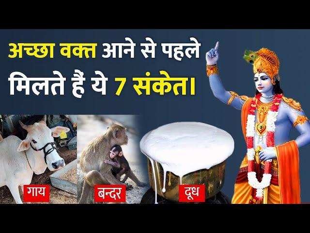 7 संकेत जो बताते हैं कि मनुष्य का अच्छा वक़्त आने वाला है | Lord Krishna Signs of upcoming Happiness