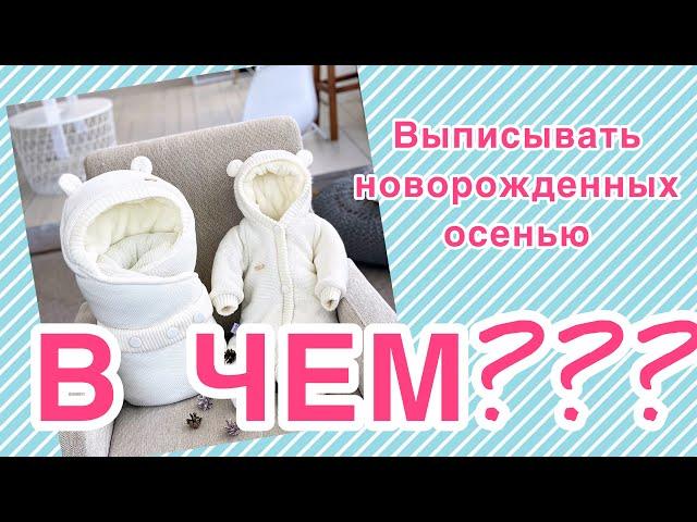 ВЫПИСКА НОВОРОЖДЕННОГО из РОДДОМА!//В чем выписываться осенью???