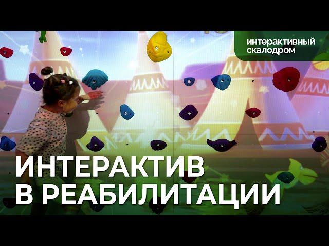 Опыт использования Интерактивного скалодрома от «Инновации детям» в реабилитации