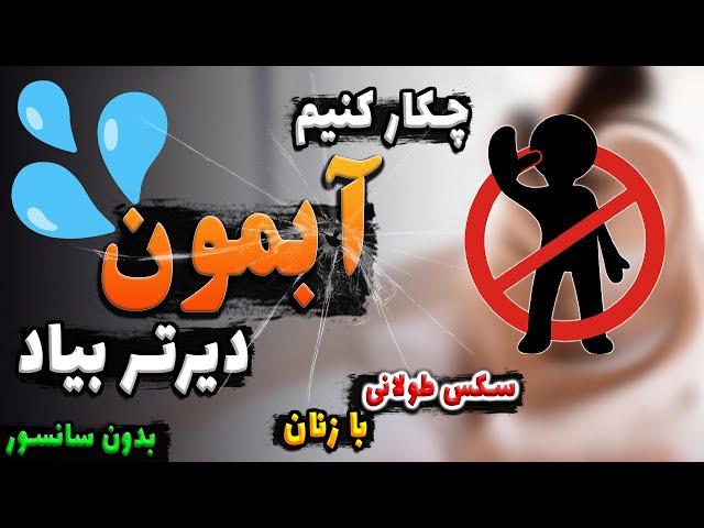 چکار کنیم آبـمـون دیرتر بیاد؟ | 7 راز سـ ک ـس طولانی | این کارها را انجام دهید تا دیرتر ارضـا شوید