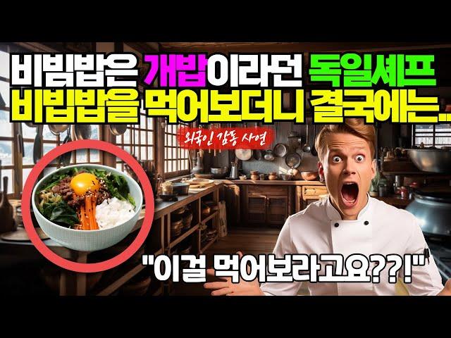 [실제사연] 비빔밥은'개밥'이라던 독일 셰프 비빔밥을 먹어보더니 결국에는..