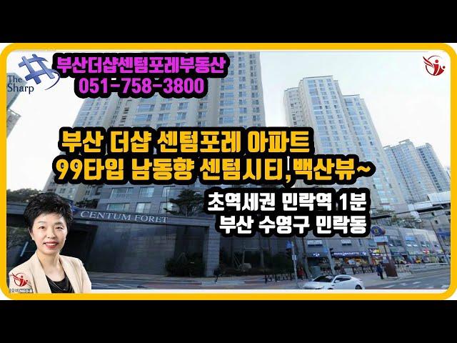 부산 더샵 센텀포레 아파트 99타입 남동향,급매,매매,전세 센텀시티,백산뷰~,부산더샵센텀포레부동산 우경원 우소장