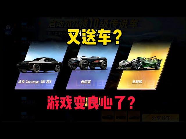 王牌竞速：又又又送车？这次还是三选一直升10级！