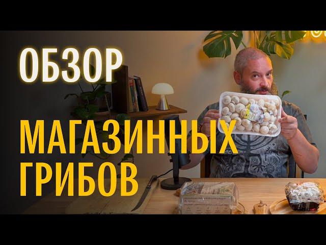 Грибы из магазина: шампиньон, шиитаке, эноки, шимиджи. Михаил Вишневский