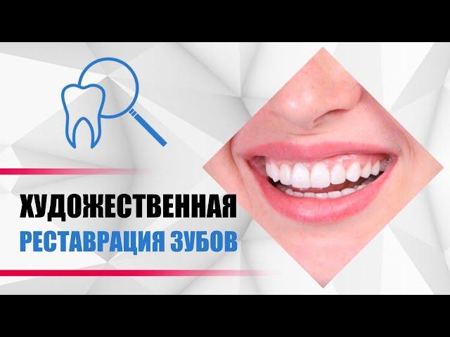Художественная реставрация зубов [эстатическое восстановление зуба световым композитом] enamel plus.