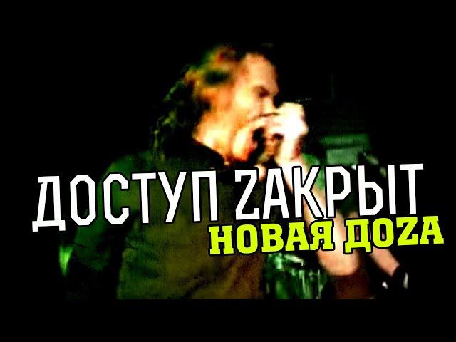 Доступ Zакрыт - Новая ДоZа (Клип, полная версия, 2006)