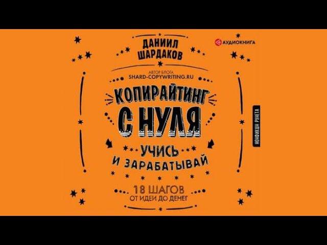 Копирайтинг с нуля | Даниил Шардаков (аудиокнига)