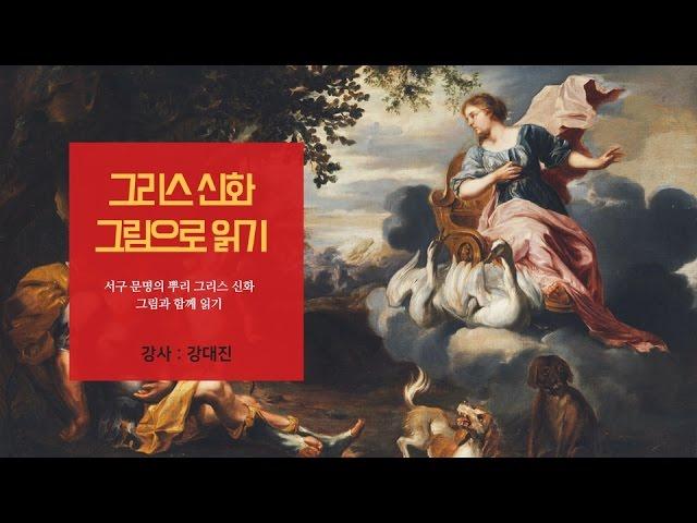 [아트앤스터디] 그리스 신화, 그림으로 읽기 - 강대진