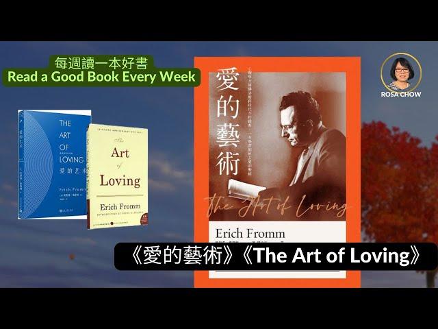 每週讀一本好書, 《愛的藝術》 與您分享讀書的樂趣, Read a good book every week, share the joy of reading with you,