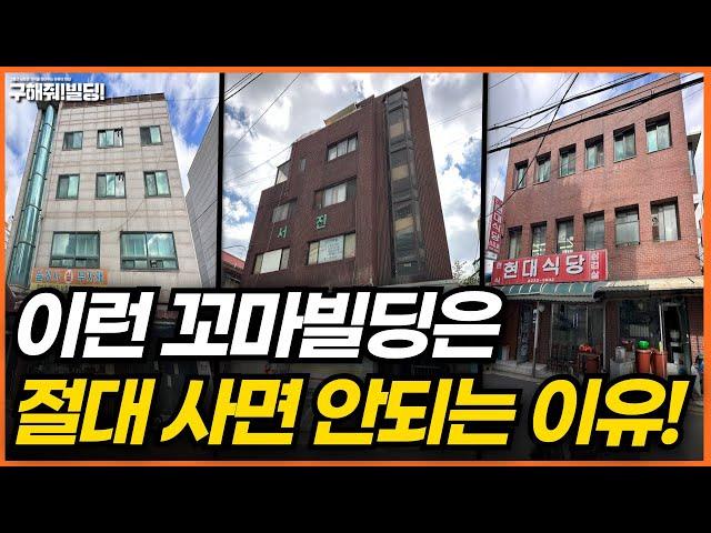 이런 꼬마빌딩은 절대 사면 안되는 이유! [구해줘빌딩 건물 매매 컨설팅] | 서울건물매물 서울빌딩매물 서울건물매매 서울빌딩매매