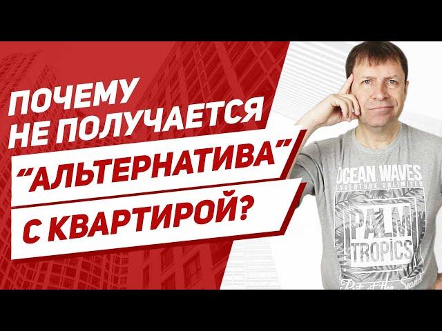 Как продать и купить квартиру одновременно, если не находится покупатель при альтернативной сделке?