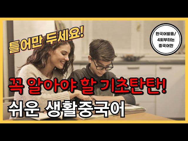 반드시 알아야할 표현들! 기초생활중국어30문장(82탄) 틀어만두세요! 한국어발음(4회차부터 중국어만) 연속듣기 생활중국어회화 ,실용중국어 ,기초중국어회화, 중국어문장