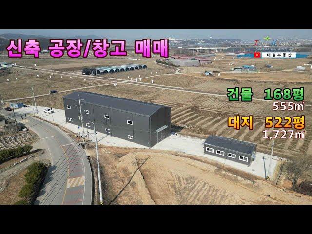 [No. 23012]  신축 창고/공장 매매 (임대가능) _ 북진천IC에서  약3km ▶ 부지 522평/1,727㎡ & 건물 168평/555㎡