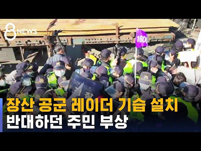 장산 공군 레이더 기습 설치, 반대 주민 부상 / SBS