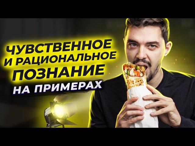  Что такое Чувственное познание и Рациональное познание? | ЕГЭ по Обществознанию