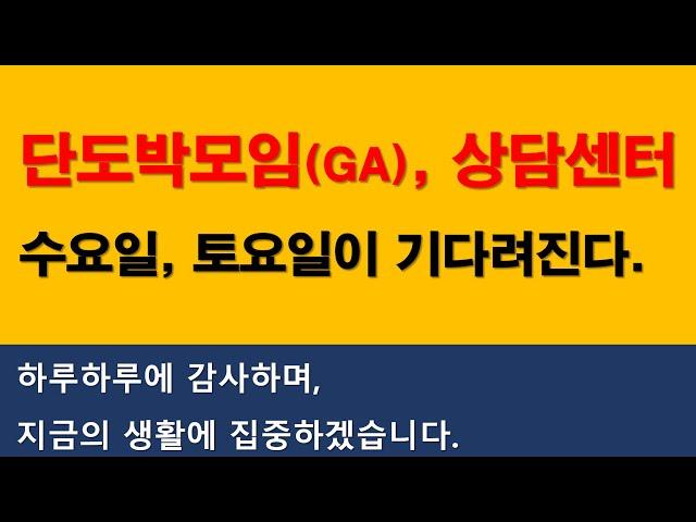 단도박모임(GA), 단도박센터 수요일, 토요일이 기다려진다.