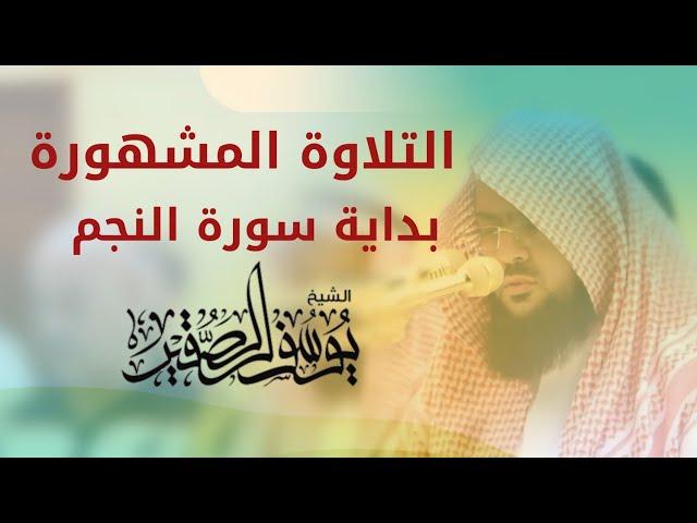 أشهر تلاوة و ترتيل مميز وجميل ( بداية سورة النجم ) | يوسف الصقير| رمضان 1442هـ | بجودة عالية مرئي