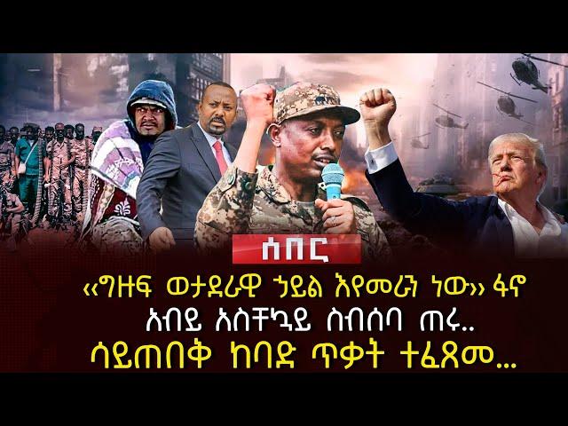 ‹‹ግዙፍ ወታደራዊ ኃይል እየመራን ነው›› ፋኖ | አብይ አስቸኳይ ስብሰባ ጠሩ.. | ሳይጠበቅ ከባድ ጥቃት ተፈጸመ…| Ethiopia