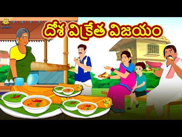 Bedtime Telugu Stories - దోశ విక్రేత విజయం | Telugu Kathalu | Moral Stories | Koo Koo TV