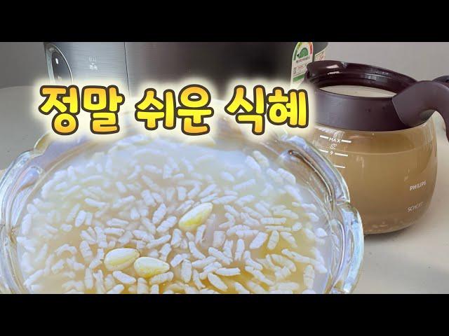 [식혜] 아니! 이렇게 쉽다고?? 엿기름,밥,설탕만 있으면 끝️ 만드는 시간을 줄이는 꿀팁도 알려드려요~ 여러분의 시간은 소중하니깐요 ^^