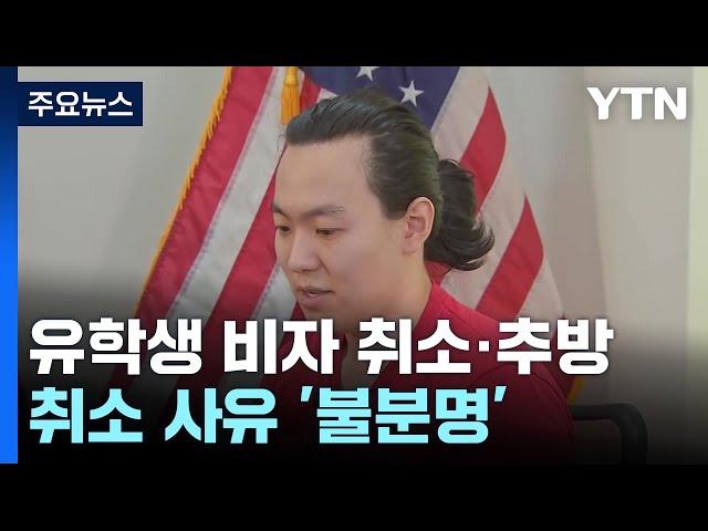 미국 유학생 300여 명 비자 취소·추방..."이유도 몰라요" / YTN