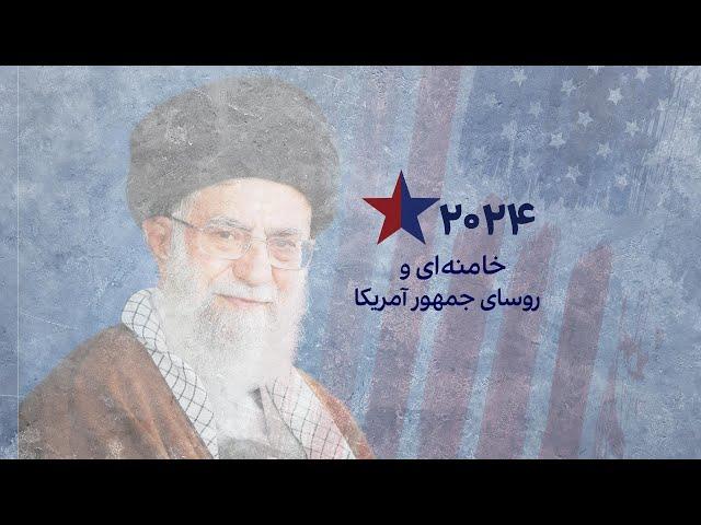 مستند انتخابات ریاست‌جمهوری آمریکا- خامنه‌ای و روسای جمهور آمریکا