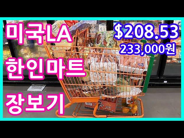 미국LA 한인마트 $208 어치 장보기, 냉장고 파먹고 신나게 쇼핑 (시온마켓) 샤브샤브 재료준비