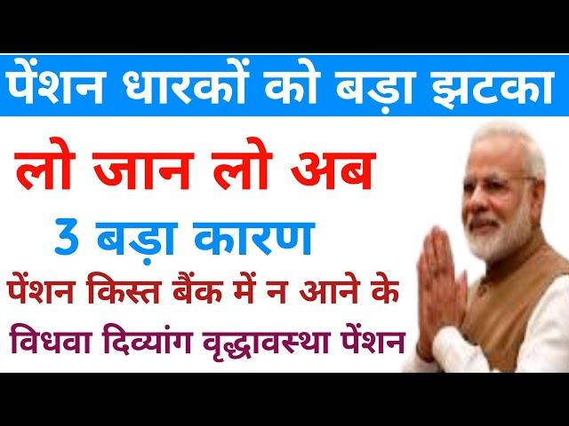 पेंशन ना आने की 3 बडे़ कारण pension alert |old age pension | pension kab aaegi |pension news