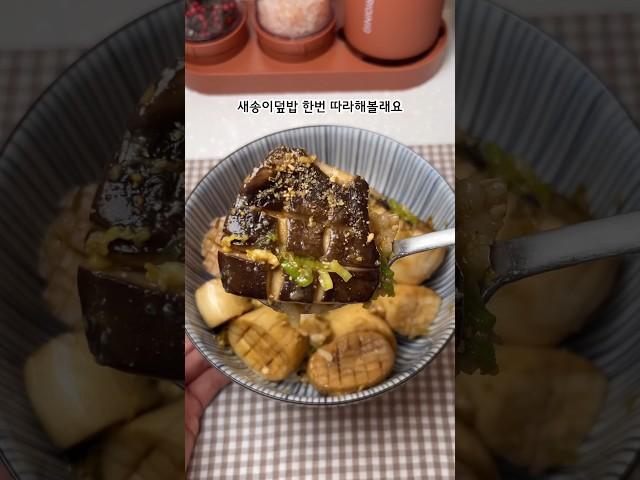즙 폭발하는 새송이버섯 덮밥