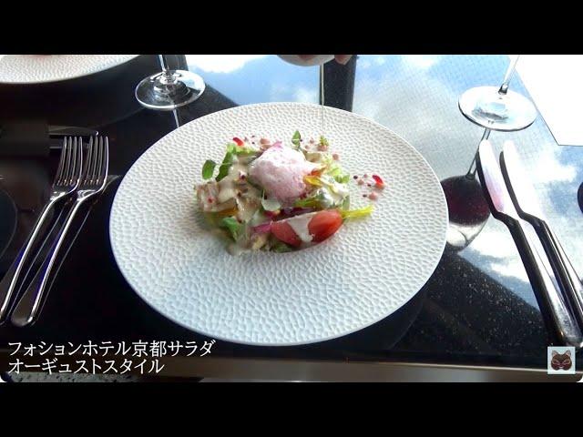 レストラン グラン カフェ フォション【フォションホテル京都】フランス料理