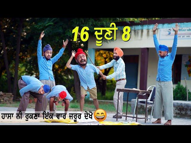 ਹਾਸਾ ਨਹੀਂ ਰੁਕਣਾ ਵੀਡੀਓ ਦੇਖ ਕੇ  ਸੋਲਾਂ ਦੂਣੀ ਅੱਠ | Punjabi Comedy videos |