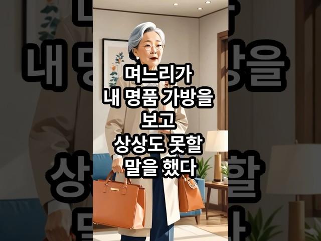 며느리가 내 명품 가방을 보고, 상상도 못할 말을 했다
