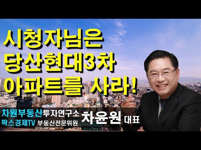 시청자님은 당산현대3차 아파트를 사라! 상담문의 02-522-5757 차원부동산투자연구소