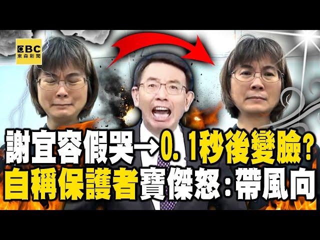 【霸凌案黑幕】謝宜容擠不出鱷魚眼淚→最後0.1秒變臉！？加害者自稱保護者...寶傑轟：開始帶風向了！ -【關鍵時刻】 @ebcCTime