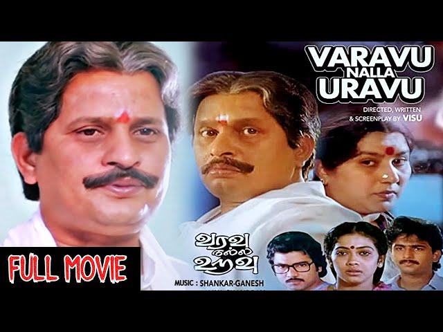 வரவு நல்ல உறவு - Varavu Nalla Uravu | Superhit Classic Tamil Full Movie | Visu